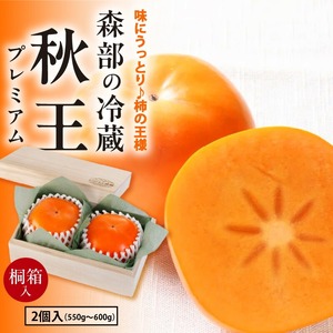 【2026年12月以降お届け】森部の冷蔵秋王プレミアム【桐箱】〔Fk108〕