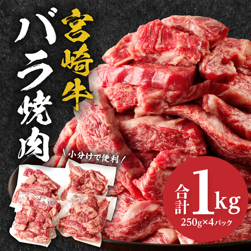 牛肉 焼肉 牛肉[宮崎牛 バラ 1kg]