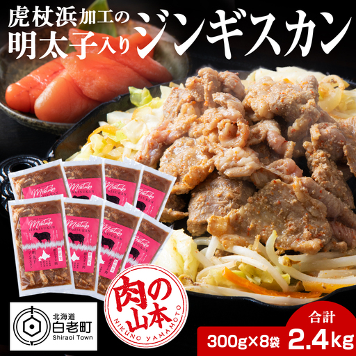 明太子入り味付けジンギスカン 300g  8パック＜肉の山本＞ CD003