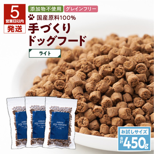 【5営業日以内に発送】【 アスランエゾベニソン ライト お試しサイズ 150g×3個（ ドッグフード ） 】 T012-009 ペット用品