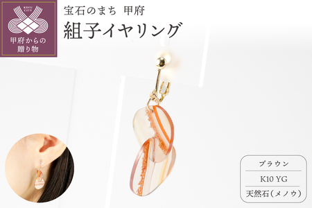 K10 イエローゴールド使用　天然石の組子イヤリング【ブラウン】