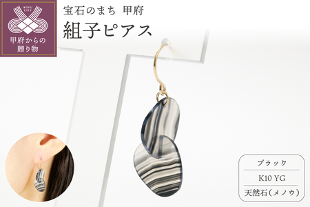 K10 イエローゴールド使用　天然石の組子ピアス【ブラック】
