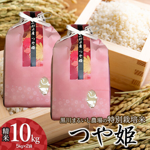 【令和7年産】 黒川まるいし農場の特別栽培米 つや姫 10kg(5kg×2袋) 山形県鶴岡市産　K-781　| つやひめ 10キロ 米どころ 庄内米 ブランド米 米 コメ こめ 精米 ご飯 ごはん 美味しい お取り寄せ 農家直送 東北 国産 おすすめ 人気 返礼品