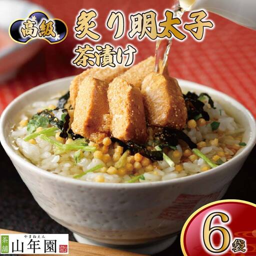 ＜山年園＞ 【高級】炙り明太子茶漬け×6袋セット 【ギフト包装済み】
