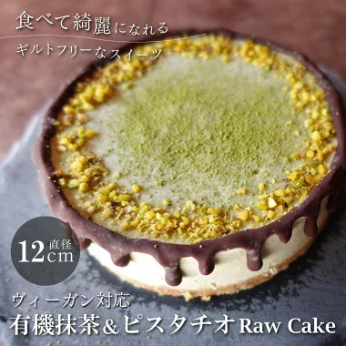 有機抹茶＆ピスタチオのRawケーキ4号 お菓子 おかし スイーツ お取り寄せ お取り寄せスイーツ お土産 洋菓子 食品 食べ物 ギフト プレゼント 贈り物 冷凍配送 冷凍食品