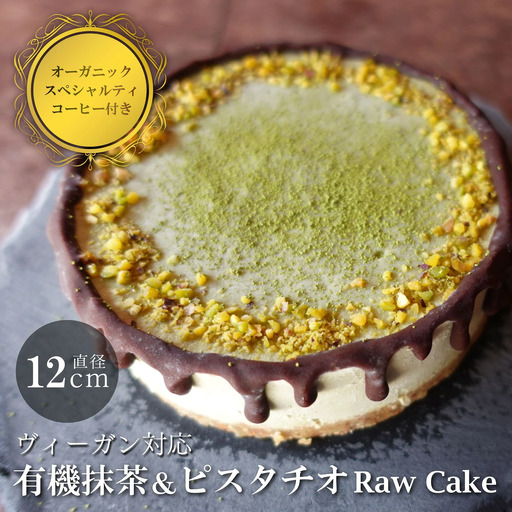 有機抹茶＆ピスタチオのRawケーキ4号(DRIP coffee付) お菓子 おかし スイーツ お取り寄せ お取り寄せスイーツ お土産 洋菓子 食品 食べ物 ギフト プレゼント 贈り物 冷凍配送 冷凍食品