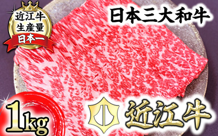[一週間以内発送]近江牛 赤身 すきやき しゃぶしゃぶ 1kg [FO11W] すき焼き 近江牛 牛肉