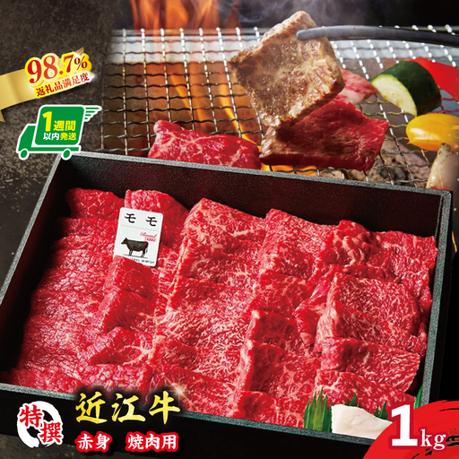 【1週間以内発送】A5等級 未経産雌限定 特撰近江牛 赤身 焼肉 1kg 折箱入り 牛 国産 贈り物 ギフトにも【FO12W】 牛肉焼肉 A5