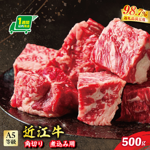 【1週間以内発送】A5等級 未経産雌限定 特撰近江牛 角切り 500g 煮込み用【FO13W】 牛肉 近江牛 カレー シチュー