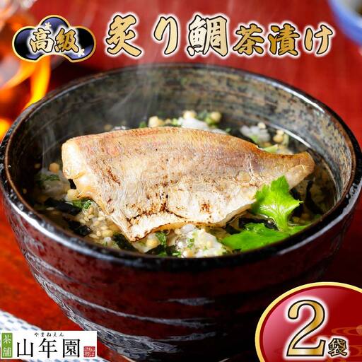 お茶漬け 鯛 茶漬け 2袋 ご飯 お茶 タイ 魚 無添加 炊き込みご飯 伊豆 下田 山年園