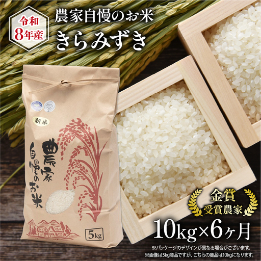 【 先行予約 】 令和8年産 きらみずき 10kg 定期便 6回 米