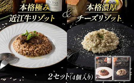 本格 極み 近江牛 リゾット・本格 濃厚 チーズ リゾット 2セット 計4袋 ( 各 2袋 近江牛 自社栽培 レトルト 米 カルナローリ ご飯 湯煎 フライパン 簡単調理 冷凍 国産 古株牧場 )