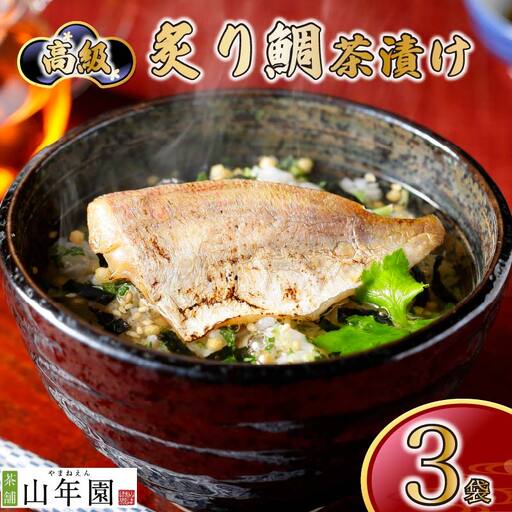 お茶漬け 鯛 茶漬け 3袋 ご飯 お茶 タイ 魚 無添加 炊き込みご飯 伊豆 下田 山年園