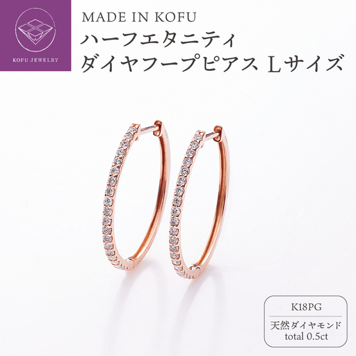 [MADE IN KOFU] K18PG ハーフエタニティダイヤフープピアス Lサイズ 0.5ct TI-1017