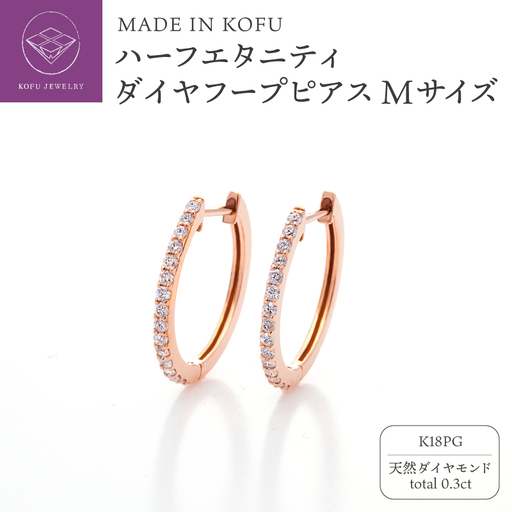 [MADE IN KOFU] K18PG ハーフエタニティダイヤフープピアス Mサイズ 0.3ct TI-969