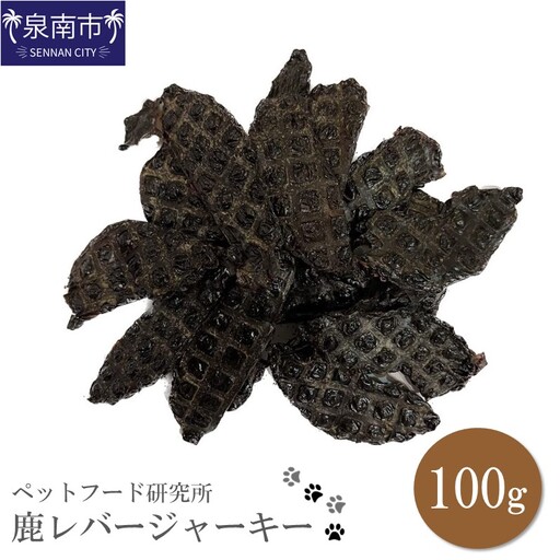 ペットフード研究所 国産無添加【低脂肪・低脂質】鹿レバージャーキー100g【087E-045】