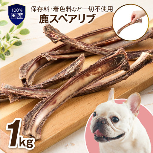 ペットフード研究所 国産無添加【低脂肪・低脂質】 鹿スペアリブ 1kg【087B-083】