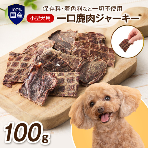 ペットフード研究所 国産無添加 小型犬用一口鹿肉ジャーキー100g【087E-041】