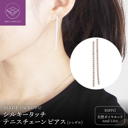 [MADE IN KOFU] K18YG シルキータッチテニスチェーン［シングル］ピアス 1.0ct TI-1140