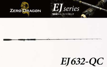 ロッド EJシリーズ 電動ジギング専用ロッド EJ632-QC 特許技術搭載 大型青物対応  鯛ラバロッド ジギング 釣り竿 釣り フィッシング ［離島配送不可］　H153-120