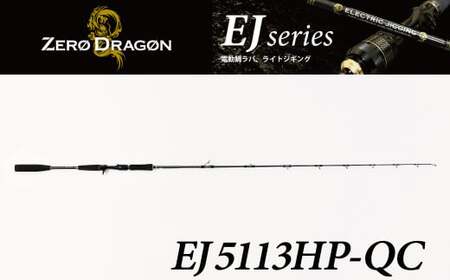ロッド EJシリーズ 電動ジギング専用ロッド EJ5113HP-QC 特許技術搭載 対大型魚〜巨大魚 ジギング 釣り竿 釣り フィッシング [離島配送不可]