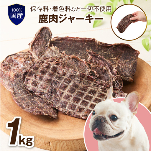 ペットフード研究所 国産無添加【低脂肪・低脂質】鹿肉ジャーキー 1kg【087B-084】