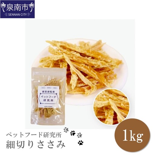 ペットフード研究所 国産無添加【低脂肪・低脂質】細切りささみ 1kg【087B-081】