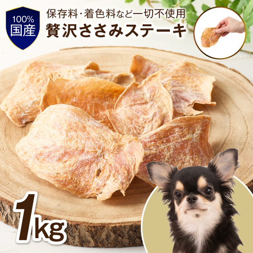 ペットフード研究所 国産無添加【低脂肪・低脂質】贅沢ささみステーキ 1kg【087B-080】