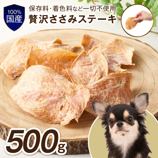 ペットフード研究所 国産無添加 【低脂肪・低脂質】贅沢ささみステーキ 500g【087C-088】