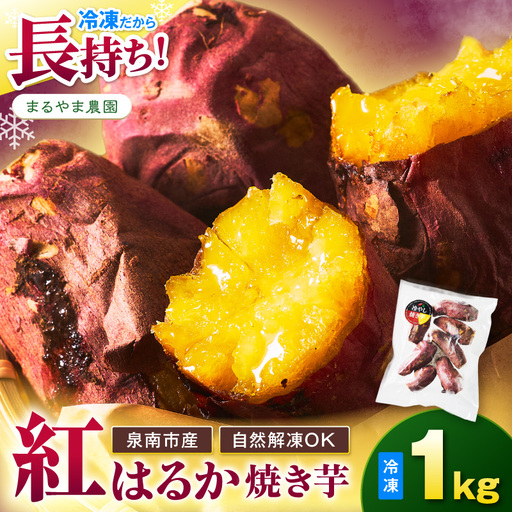 まるやま農園 冷凍焼き芋 1kg 目視選別[087E-040]