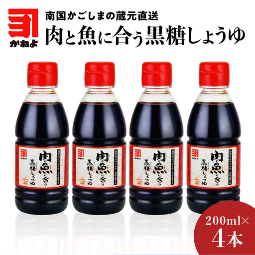 「 かねよみそしょうゆ 」南国かごしまの蔵元直送 肉と魚に合う 黒糖しょうゆ 200ml × 4本 セット K058-015 調味料