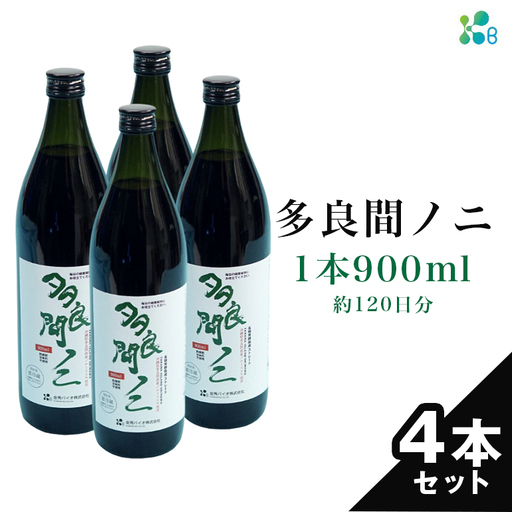 【金秀バイオ】多良間 ノニ 4本 セット 約120日分(約4ヶ月分) ノニ果汁 100% 原液 900ml × 4本 ノニジュース ノニ果実 インディアン マルベリー ヤエヤマアオキ モリンダ ジュース 健康食品 無添加 健康飲料 常温保存 長期保存 沖縄 沖縄県 糸満市
