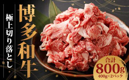 博多和牛 極上切り落とし(400g×2)
