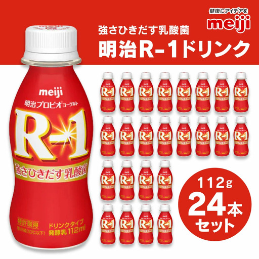 R-1 ドリンクタイプ 112g×24本セット ヨーグルト のむヨーグルト 飲むヨーグルト r-1