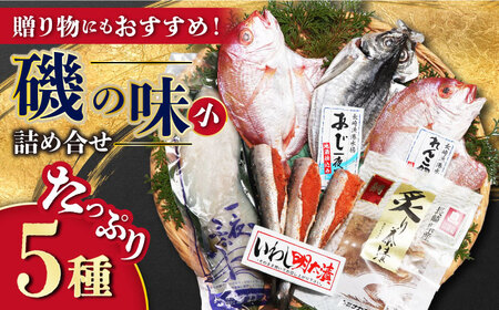 磯の味セット小 5種詰め合わせ（ レンコ鯛 いわし明太漬 ふぐ あじ 炙り鯛茶漬 ）/ れんこ鯛 鯛 タイ たい いわし イワシ 鰯 明太子 めんたいこ フグ 河豚 アジ 鯵 鯛茶漬 お茶漬け / 大村市 / 株式会社ナガスイ[ACYQ017]