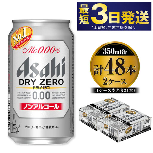 ノンアルコールビール アサヒ ドライゼロ 350ml 48本 24本×2ケース