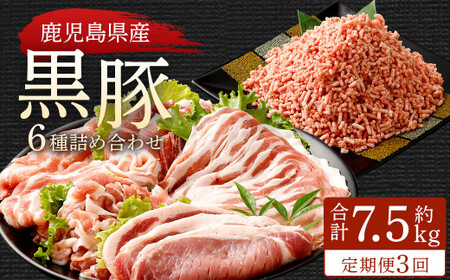 【3ヶ月定期便】鹿児島県産黒豚 6種詰合せ(約2.5kg×3回)_ss0731_CR