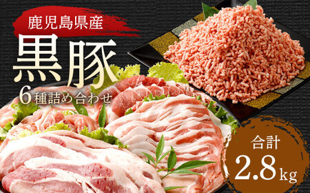 BS-916 鹿児島県産黒豚 6種詰合せ(約2.8kg)