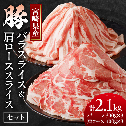 宮崎県産豚バラ＆豚肩ローススライスセット合計2.1kg 肉 豚 豚肉 焼肉 国産_T009-0076
