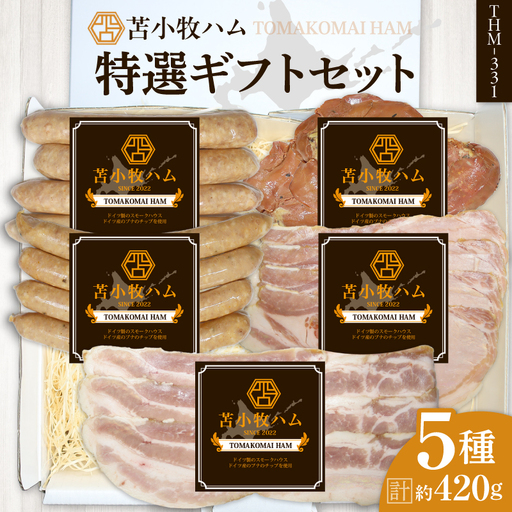 【 苫小牧ハム 】 特選 ギフトセット 5種 34（ THM-331 肉