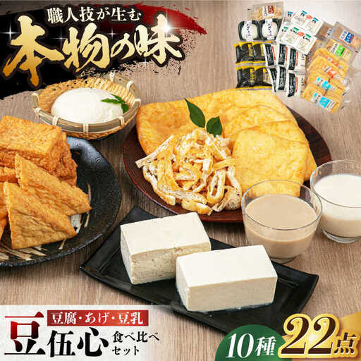 豆腐・あげ・豆乳詰合せ10種22点セット[AOCW002] 豆腐