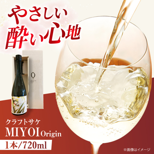 クラフトサケ MIYOI Origin 720ml×1本[AOCU001] お酒