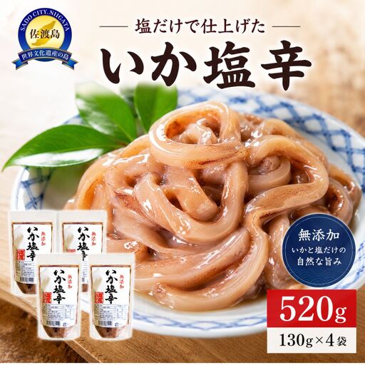 【無添加】いか塩辛130g×4袋 いか
