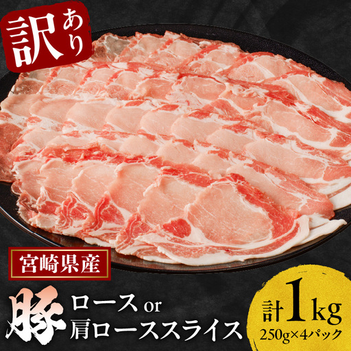 ≪訳あり≫宮崎県産豚ローススライス計1kg≪ロース・肩ロースどちらかのお届け≫ 肉 豚 豚肉 おかず 国産