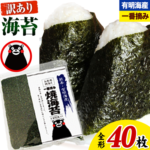 海苔 訳あり 一番摘み 有明海産 海苔 熊本県産(有明海産) 小分け 全形 40枚入り×1袋 有明海 海産 海鮮 訳あり海苔 焼き海苔 都度[45日以内に出荷予定(土日祝除く)] 美味しい海苔 有明海産海苔 有明海苔 熊本の海苔