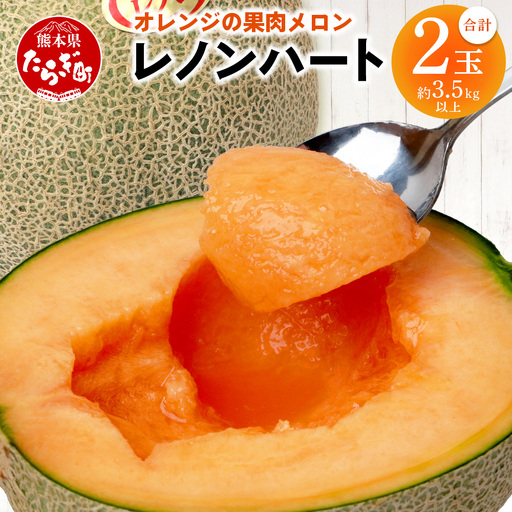 【2027年分 予約】 オレンジの果肉メロン「レノンハート」2玉 (合計約3.5kg以上) 2027年4月下旬～発送 令和9年 予約 フルーツ 果物 高糖度 めろん なめらかな果肉 果物 贈り物 赤肉 メロン 013-0559