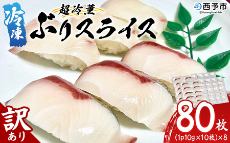 ＜訳あり 超冷薫 冷凍ぶりスライス 合計80枚（10g 10枚入り×8パック）＞ ブリ 鰤 魚介類 水産物 海鮮 海産物 国産 新鮮 刺身 寿司 丼 血抜き 株式会社SakuSaku 愛媛県 西予市 【冷凍】『1か月以内に順次出荷予定』USA0004