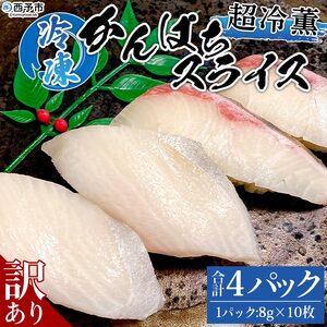 訳あり 超冷薫 冷凍かんぱちスライス（８g×10枚）４パック USA0002