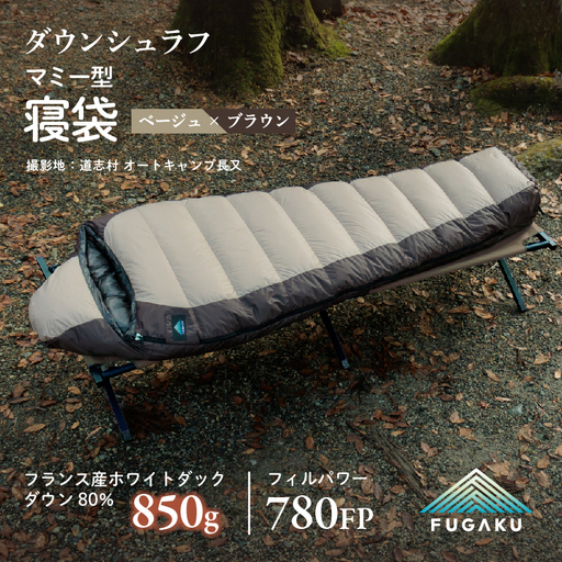 【FUGAKU】MUMMY SLEEPING BAG 850g マミー型寝袋 ダウンシュラフ ベージュ DSI066