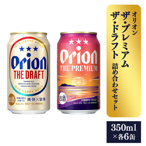 オリオンビール ザ・プレミアム&ザ・ドラフト詰め合わせセット 350ml 各6缶 12缶 ギフト [価格改定]